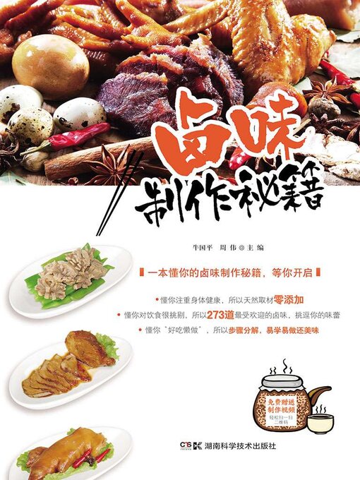 Title details for 卤味制作秘籍 by 牛国平 - Available